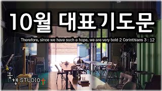 10월 대표기도문 2ㅣ동행STUDIO ㅣ하시기 하마기 [upl. by Eanrahs]