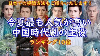 【中国最新情報】今年の夏、中国本土の人が選ぶ最も人気が高いドラマの主役ランキング10位をご紹介します。 [upl. by Naujat]