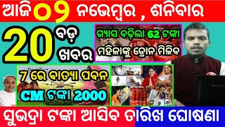 todays morning news odisha2 november 2024subhadra yojana online apply processodisha news today [upl. by Ahsinotna]