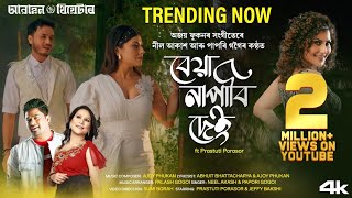 BEYA NAPABI DEI  PrastutiPorasor Awahan Theatre 202425 Neel Akash  Papori Gogoi Sumi Borah [upl. by Savvas816]