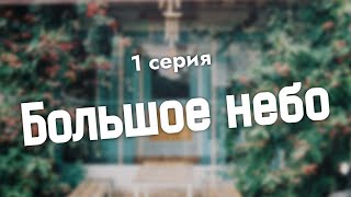 podcast Большое небо  1 серия  сериальный онлайн киноподкаст подряд обзор [upl. by Ahsel]