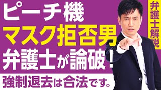 マスク拒否でピーチ機が緊急着陸、弁護士が誰が悪いのかハッキリさせます  タケシ弁護士【岡野武志】 [upl. by Wren]