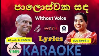 පාලොස්වක සඳ  Paloswaka Sanda Karaoke  Without Voice [upl. by Sirak]