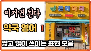 로지스쿨약국에서 하는 영어는 정해져있다 [upl. by Birck]