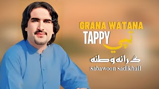 Grana Watana  Pashto New Song 2024  Tappy  HD Video  Sabawoon Sadikhail Official [upl. by Worlock]