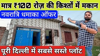 रू200 रोज़ की किश्तों पे प्लॉट🔥 Plot In Delhi NCR  New Alam Property  Ready To Move House [upl. by Knut]