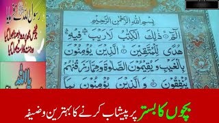 Bachon ka bistar par peshab karne ki bemari ka anmol wazifa sirf 2 mint  Islamic Wazaif [upl. by Chrysa]