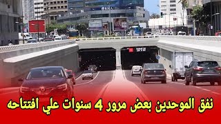 نفق موحدين بعض مرور 4 سنوات علي إفتتاحه [upl. by Brandise]