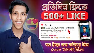 How to Increase Likes on Instagram Post  Instagram Like Kivabe Barabo  Instagram Like Baranur Upay [upl. by Hershel]