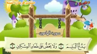 Apprendre le Coran  Sourate 107 Al Maun Lustensile [upl. by Eldwon648]