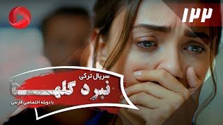 Nabarde Golha  Episode 122  سریال نبرد گلها  قسمت 122  دوبله فارسی [upl. by Maril]