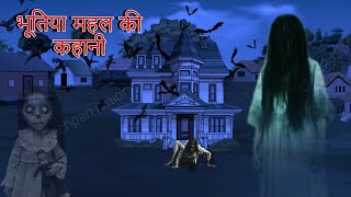 भूतिया महल की कहानी  horror story  Moral Stories   Story In Hindi  cartoon kidsvideo [upl. by Kciregor649]