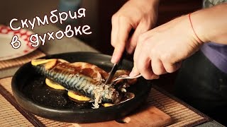 Роль жиров в рационе Скумбрия в духовке  Победитель конкурса [upl. by Lundquist954]