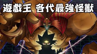 老爹講動畫 遊戲王 動畫各代最強 神級怪獸們 [upl. by Peder]