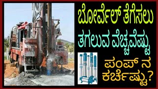 Borewell drilling cost with pump fitting Kannada [upl. by Asir]