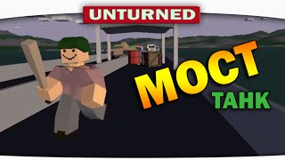 ч01 Выживание Unturned  Случай на мосту [upl. by Annahaj]