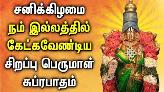 SATURDAY MORNING PERUMAL SUPRABATHAM  Lord Perumal Tamil Padalgal  Lord Balaji Devotional Songs [upl. by Ozan]