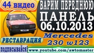 Mercedes restoration w123 230 видео 44 варим боковую панельи продолжаем зачищать [upl. by Arica281]