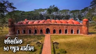 ৬০ গম্বুজ মসজিদ বাগেরহাট  Sixty Dome Mosque Bagerhat  Historical Documentary [upl. by Egwan]