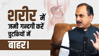 शरीर से जमी गंदगी निकालने का आयुर्वेदिक तरीका  Body Detox Kaise Kare  Acharya Manish ji [upl. by Notnats99]