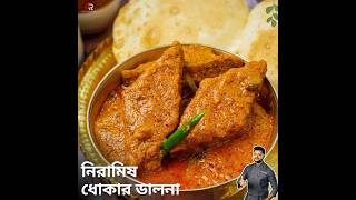 নিরামিষ ধোকার ডালনা  Dhokar Dalna  Atanur Rannaghar DhokarDalna atanurrannaghar [upl. by Baerl]