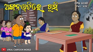 Natia Comedy Part 439  Khusi Jiba Anganwadi [upl. by Per92]