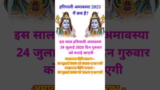 हरियाली अमावस्या 2025 में कब  Hariyali Amavasya 2025 Date Time  Amavasya Kab Hai  Amavasya 2025 [upl. by Fulvi]