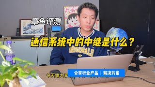 通信系统中的中继是什么概念？ [upl. by Allene]