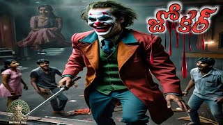 జోకర్ 🧙🏼‍♂️🧛🏼‍♂️ bethala tree facts thriller suspense gost horrorstories soul story movie [upl. by Dickenson]