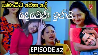 Deweni Inima  දෙවෙනි ඉනිම   Season 02 Episode 82 30th January 2024 Teledrama review [upl. by Nerol]