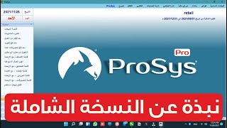 ProSys® Pro النسخة الشاملة [upl. by Rehpotsyrhc]