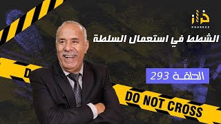 الحلقة 293  الشطط في استعمال السلطة… قصة صعيبة لأبرياء خلف القضبان…خراز يحكي [upl. by Ailecra]