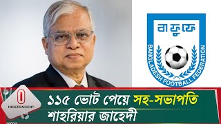 বাফুফে সহসহভাপতি পদে চারজনই প্রতিষ্ঠিত ব্যবসায়ী  জায়গা হয়নি সাবেক ফুটবলারদের  Independent TV [upl. by Penman756]