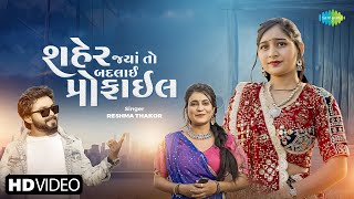 Shaher Jya To Badalay Profile  Reshma Thakor  શહેર જ્યા તો બદલાઈ પ્રોફાઇલ  New Gujarati Song 2024 [upl. by Naols]