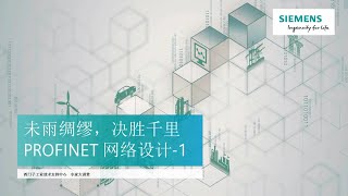 PROFINET 网络设计（第一讲） 视频学习中心Elearning 工业支持中心 西门子中国 [upl. by Esertal]