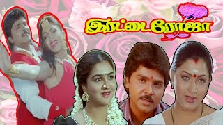 இரட்டை ரோஜா  Erattai Roja 1996 Full Movie  Ramki  Urvashi  Kushboo  Super Hit Movie  HDMovie [upl. by Erbma]