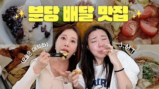 분당주민의 분당판교 배달 맛집 추천👍 [upl. by Florie398]