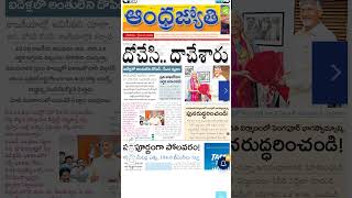 AP ఆంధ్రజ్యోతి పేపర్ 161124 telugunews news newsanalasis newsheadlines shortsvideo shorts [upl. by Eivad]