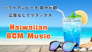 ハワイアンミュージック【Haiwai BGM Music 】 朝の音楽｜ ハワイアンビーチ 爽やか朝｜広告なしでリラックス [upl. by Vassily]