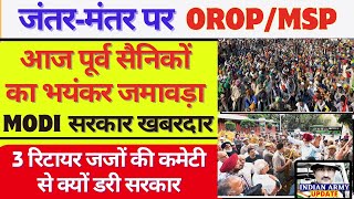 आज जंतरमंतर पर पहुँची मीडिया OROP2EQUAL MSP पर खबरदार मोदी पूर्व सैनिकों के आंखों में आए आँसू [upl. by Leinto]