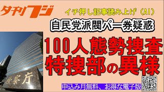 100人態勢捜査、特捜部の異様 自民党派閥パーティー券疑惑 [upl. by Anovad]