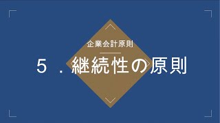 【企業会計原則】5継続性の原則 [upl. by Murtagh]