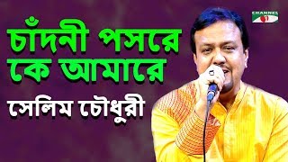 চাঁদনী পসরে কে আমারে স্মরণ করে  Chandni Poshore  Selim Chowdhury  Movie Song  Channel i  IAV [upl. by Adair]