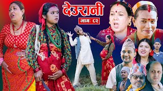 Deurani quotदेउरानी Ep  82  Nove 10 2024  Laxman Basnet  Roshani Sapkota  Nepali Serial [upl. by Kramer]