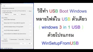 วิธีทำ USB Boot Windows หลายไฟล์ใน USB ตัวเดียว windows 3 in 1 USB  ด้วยโปรแกรม WinSetupFromUSB [upl. by Aneetsirk247]