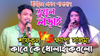 শফিকুল vs ক্ষ্যাপা সালমা ইউটুবে প্রথম পালাগান  কারে কে ধোলাই করলো😁কার বেশি শক্তি  salma amp sofikul [upl. by Ailec462]