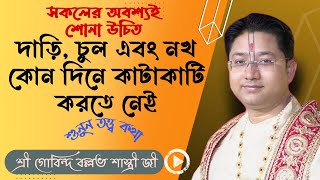 দাড়ি চুল এবং নখ কোন দিনে কাটাকাটি করতে নেই । তত্ত্ব কথা । গোবিন্দ বল্লভ শাস্ত্রী [upl. by Ignacio482]