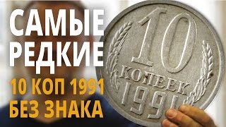 10 копеек 1991 года СССР Монета без знака мондвора [upl. by Eaves480]