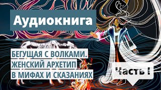 Сказки на ночь 🌙 Бегущая с волками ЖЕНСКИЙ АРХЕТИП В МИФАХ И СКАЗАНИЯХ I Аудиокнига о женщинах [upl. by Ojybbob583]