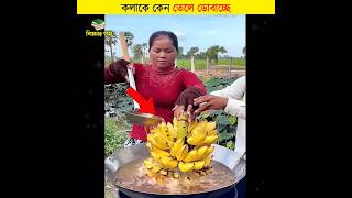 কলাকে কেন তেলে ডোবাচ্ছে  শিক্ষার পথ shorts banana [upl. by Etnoved]